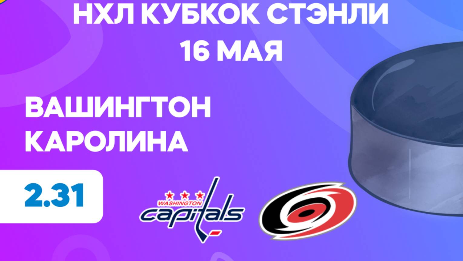 НХЛ.Плей-офф. Вашингтон - Каролина. Предматчевый обзор и прогноз