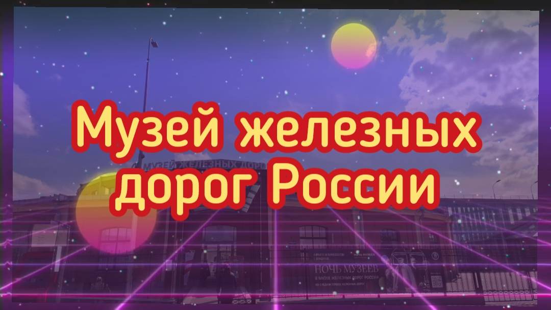 Музей железных дорог России