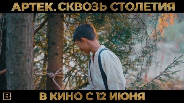 ПУТЕШЕСТВИЕ ПРОДОЛЖАЕТСЯ: ВСТРЕЧАЙТЕ ТРЕЙЛЕР ПРИКЛЮЧЕНЧЕСКОГО ФИЛЬМА «АРТЕК. СКВОЗЬ СТОЛЕТИЯ»
