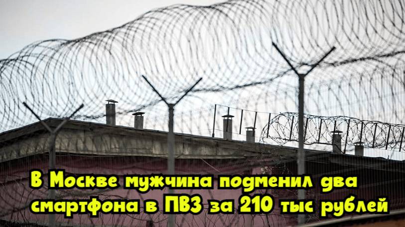 В Москве мужчина подменил два смартфона в ПВЗ за 210 тыс. рублей