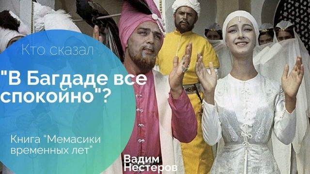 Кто сказал: "В Багдаде все спокойно"?