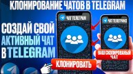 Клонер чатов Telegram. Клонируем переписку чата Телеграм