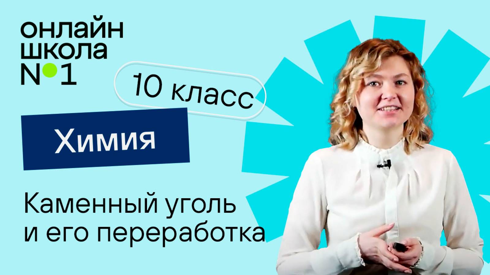 Каменный уголь и его переработка. Химия 10 класс