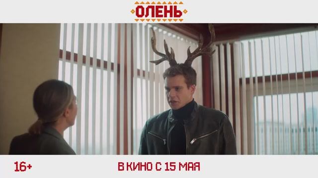 Олень ｜ Трейлер ｜ В кино с 15 мая