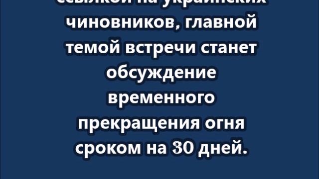 Переговоры России и Украины  будут касаться только возможного перемирия на 30 дней