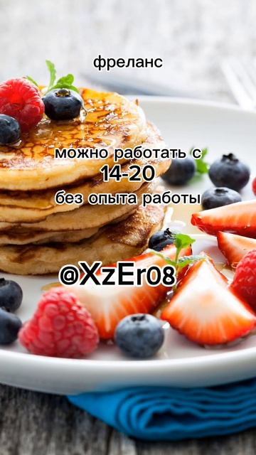 работа с 14-20 лет без опыта работы😁🤯 @XzEr08 тг