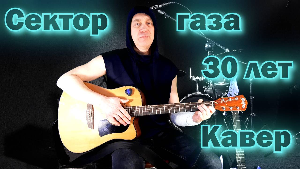 Сектор газа 30 лет Кавер