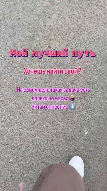 А всем ли нужен лучший путь? #семейныйпсихологспб