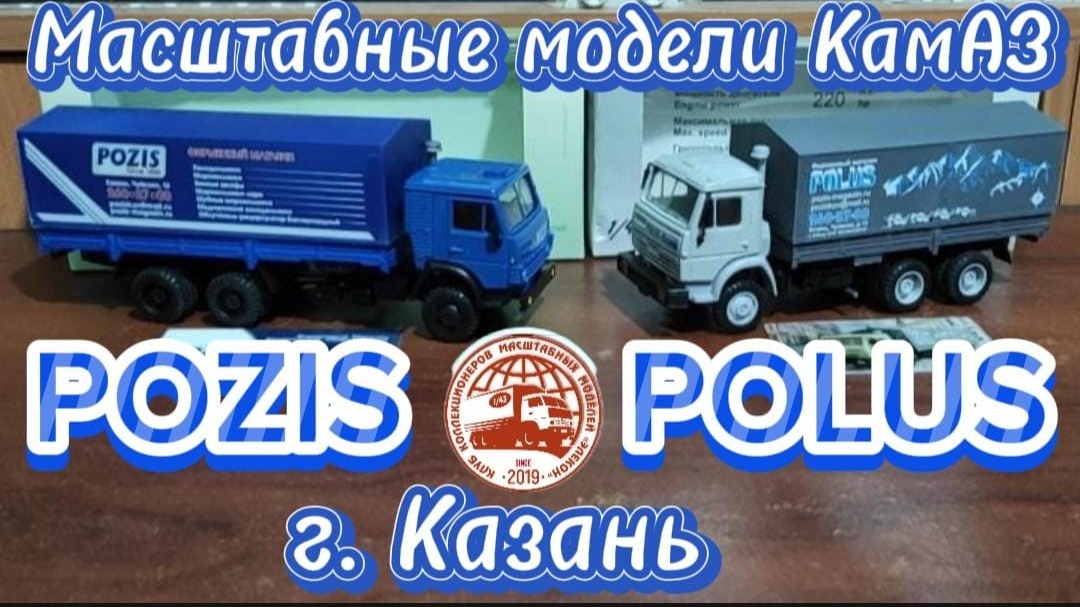 Масштабные модели КамАЗ и Магазин холодильного оборудования POZIS - POLUS город Казань.