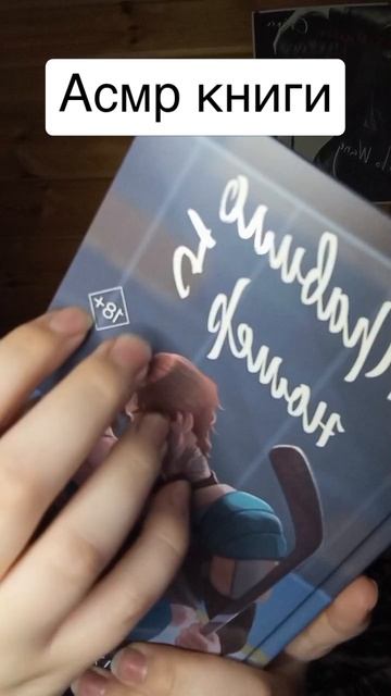 асмр книги