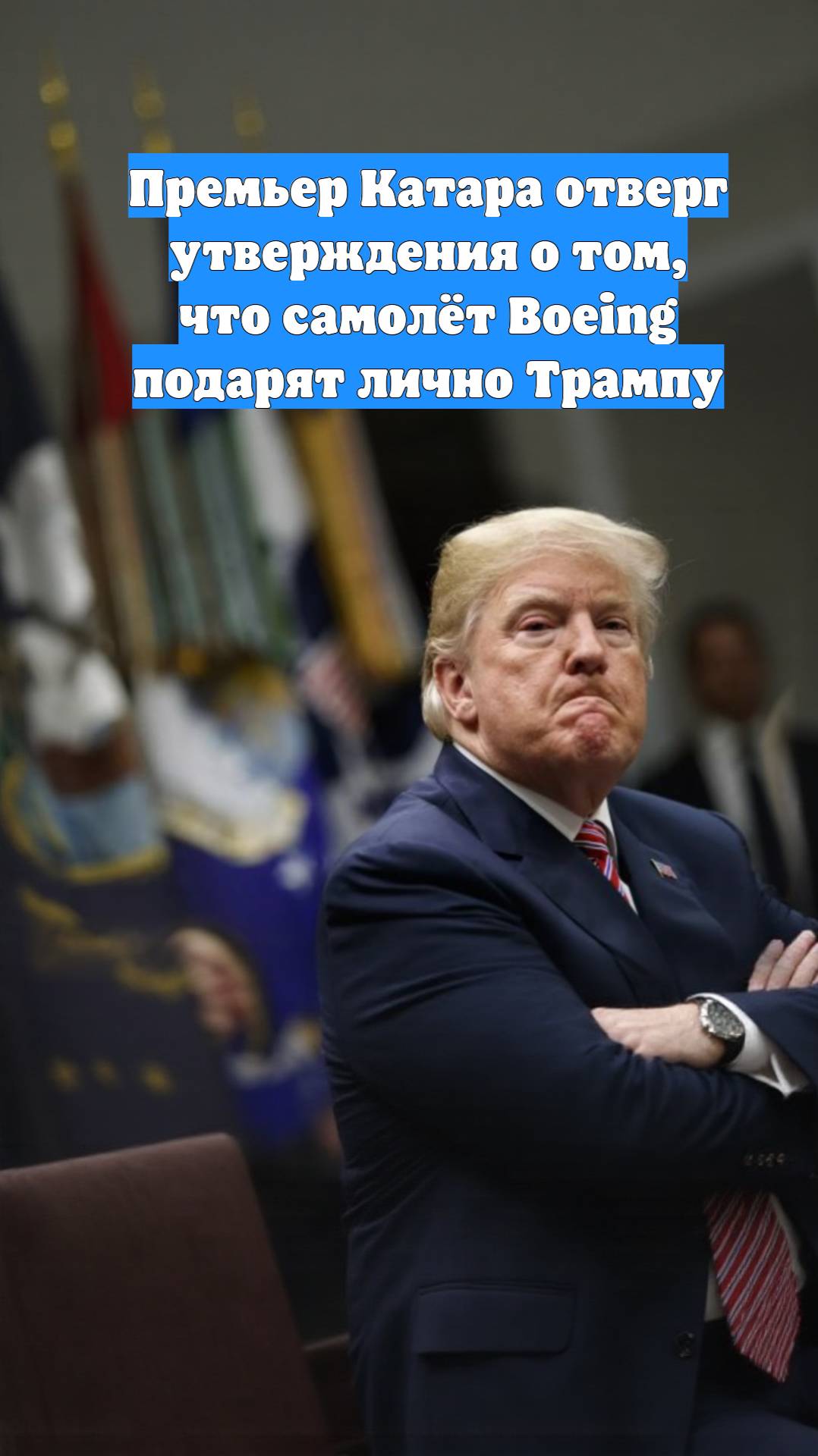 Премьер Катара отверг утверждения о том, что самолёт Boeing подарят лично Трампу