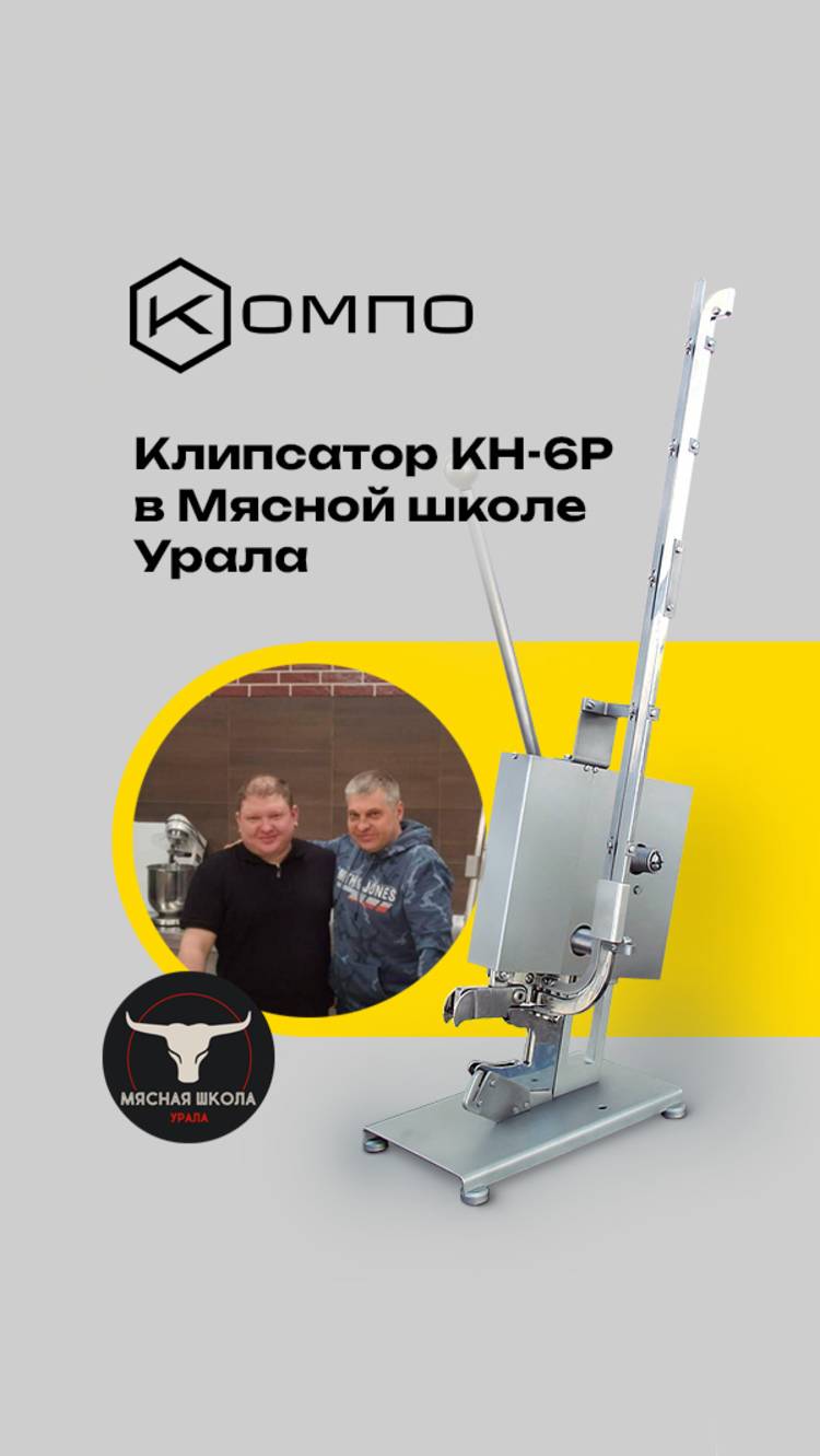 Клипсатор ручной КОМПО КН-6р в Мясной школе Урала