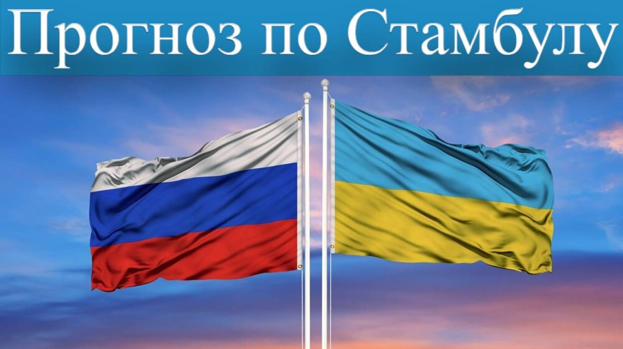 Переговоры России и Украины прогноз по переговорам
