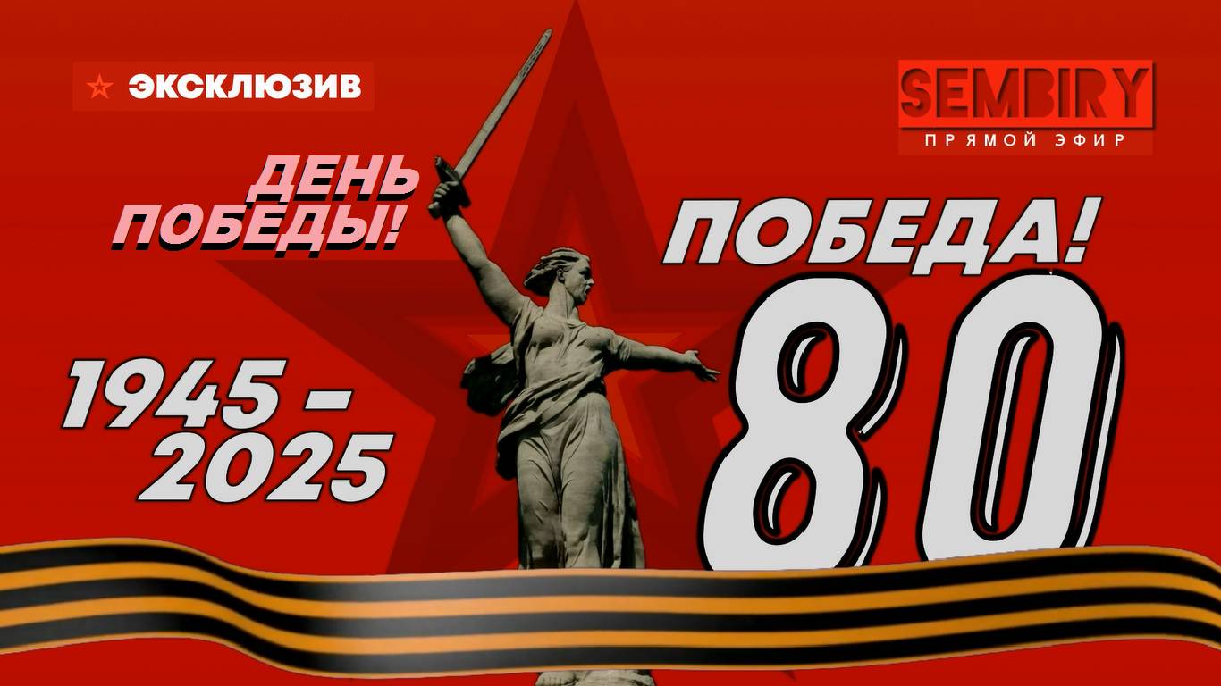 ПОБЕДА 80! ЮБИЛЕЙ ПОБЕДЫ: ТЕХНИКА. КРАСНАЯ ПЛОЩАДЬ. ВЕЧНЫЙ ОГОНЬ. САЛЮТ. ЭКСКЛЮЗИВ от 09.05.2025