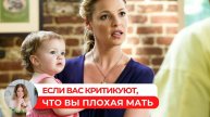 Если вас критикуют, что вы плохая мать