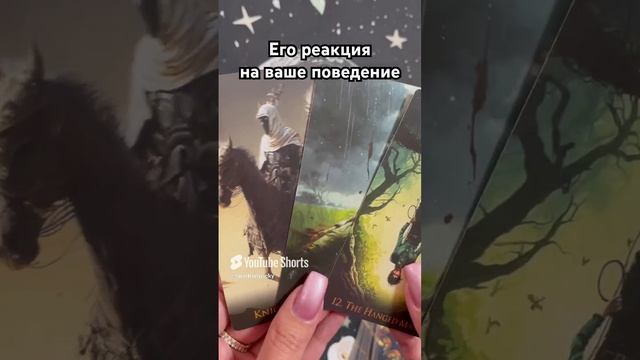 Его реакция на ваше поведение #таро #тароотvicky #tarotfromvicky #гадание #любовь #отношения