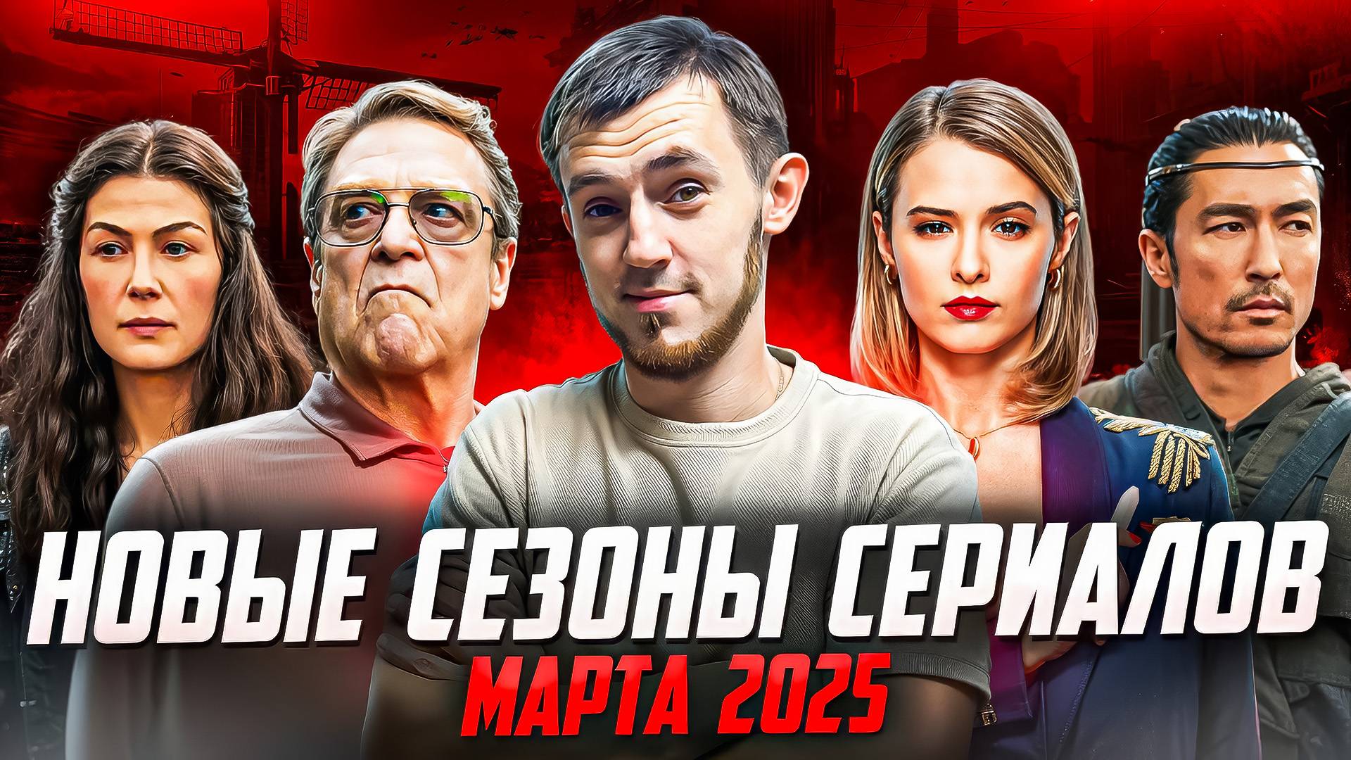 СВЕЖИЕ СЕЗОНЫ СЕРИАЛОВ — 2025 (МАРТОВСКАЯ ПОДБОРКА)