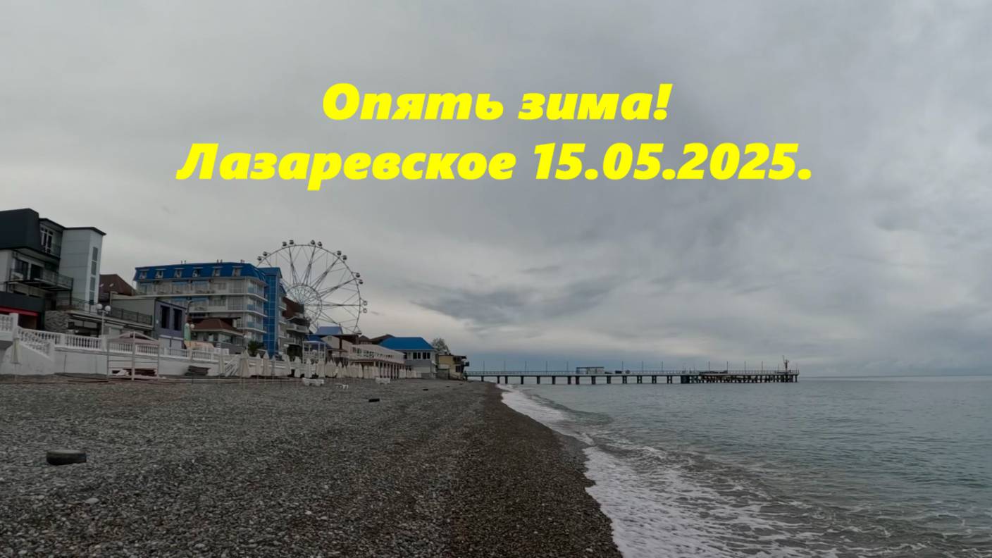 Опять зима! Лазаревское 15.05.2025.