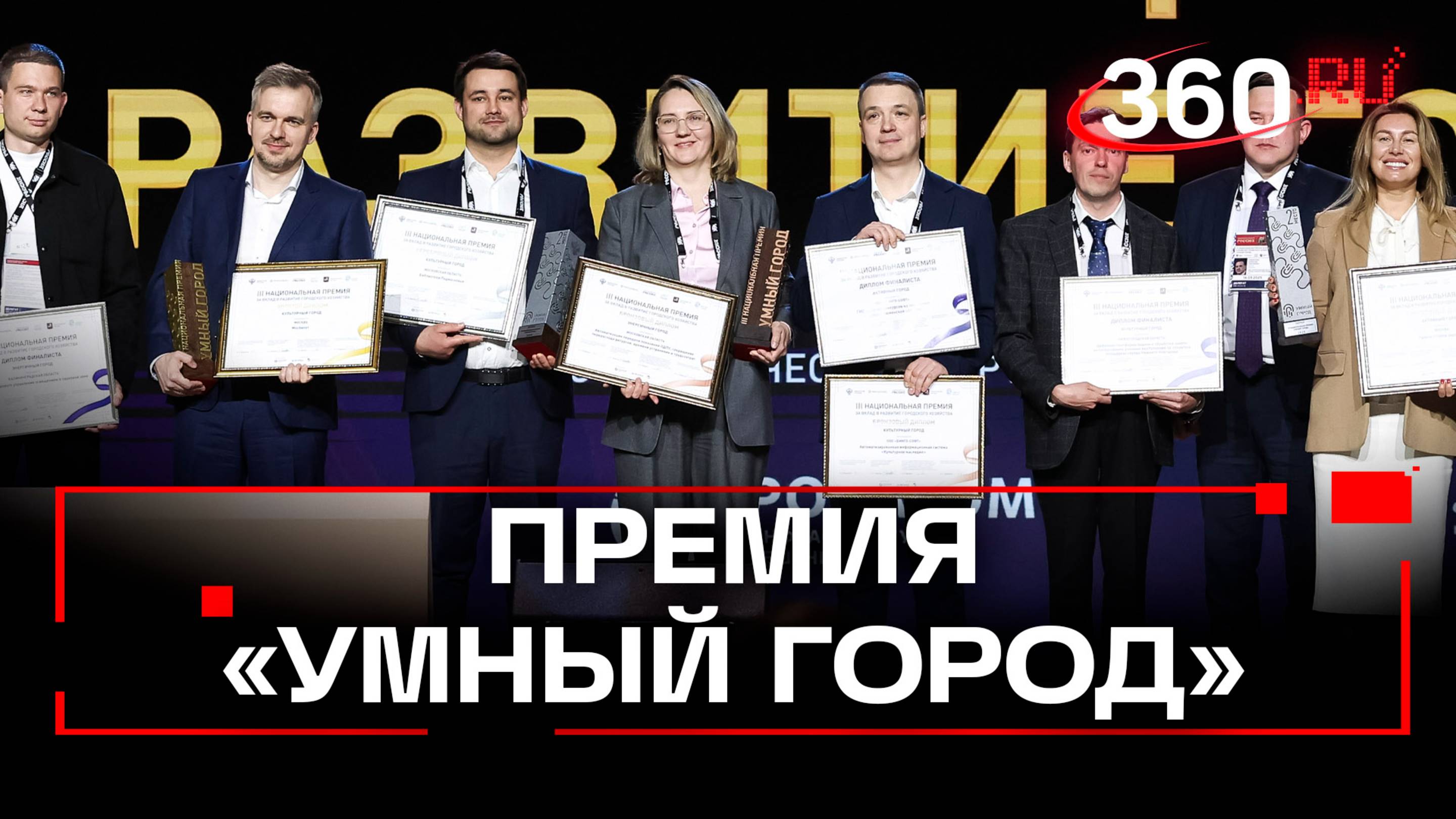 Подмосковные сервисы получили награды премии «Умный город»