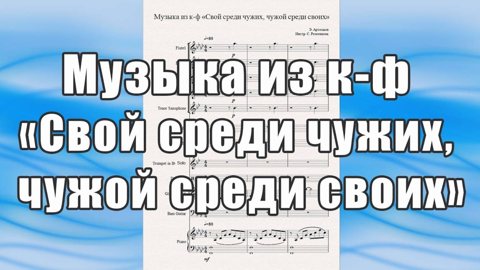 Музыка из к-ф «Свой среди чужих, чужой среди своих» (Э. Артемьев) - ноты для духового оркестра