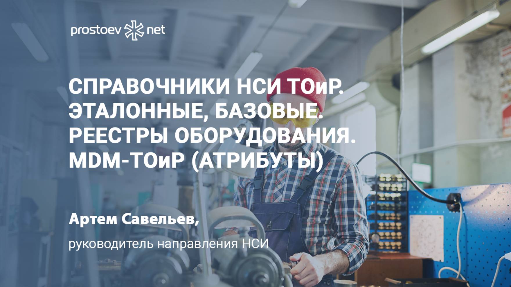 Справочники НСИ ТОиР. Эталонные, базовые. Реестры оборудования. MDM-ТОиР (атрибуты). Цифровизация