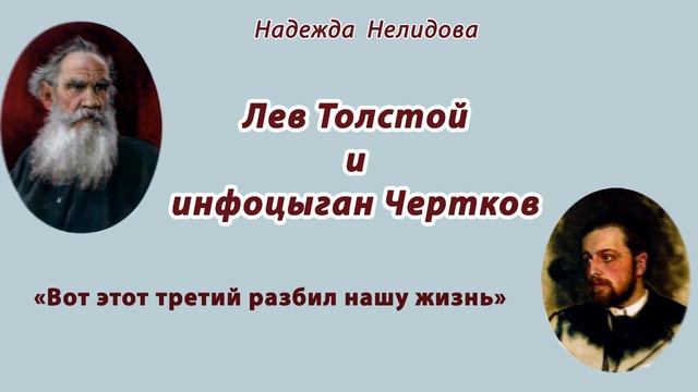 Лев Толстой и инфоцыган Чертков