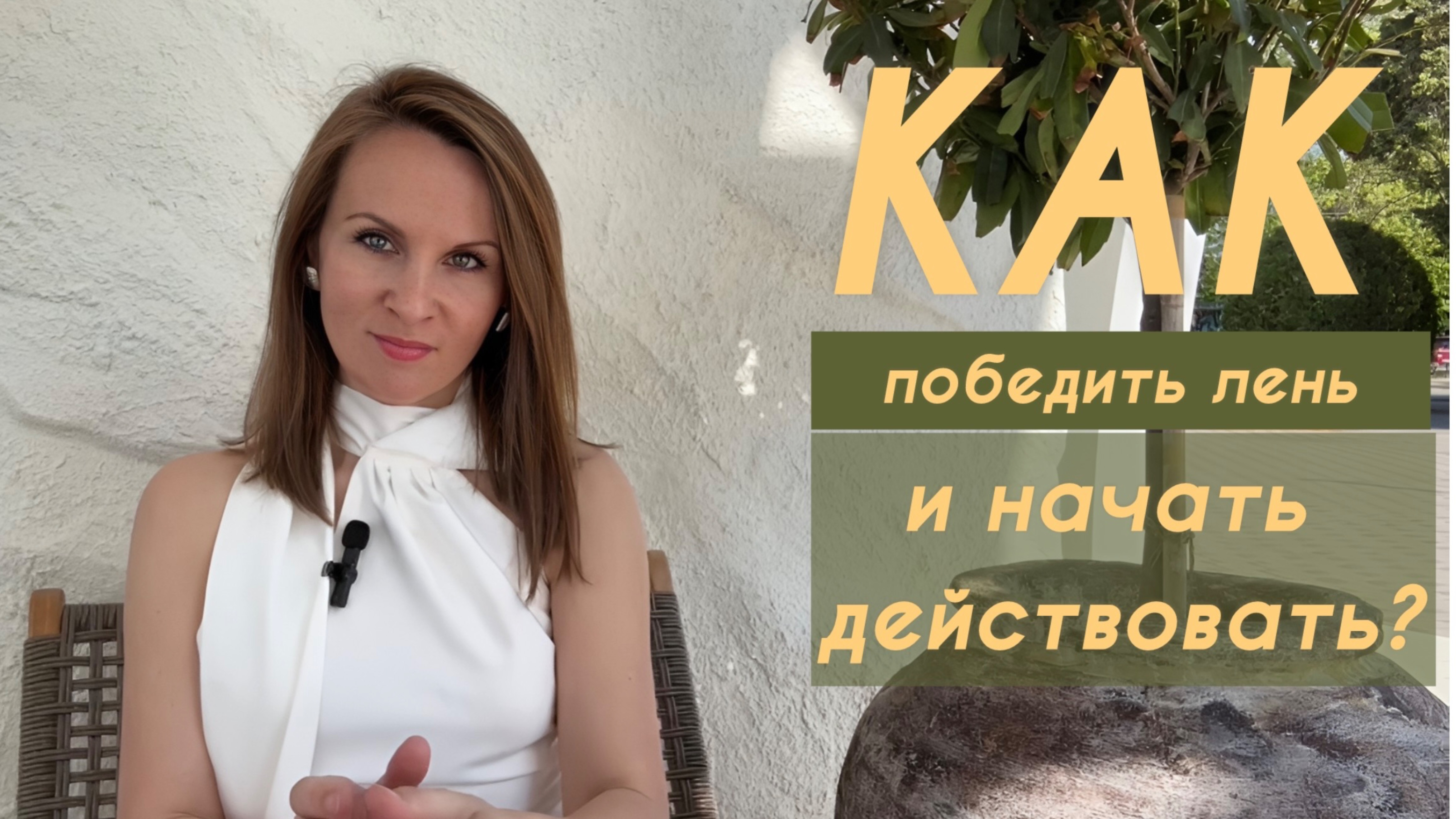 КАК ПОБЕДИТЬ ЛЕНЬ и начать действовать:
  5 эффективных ступеней