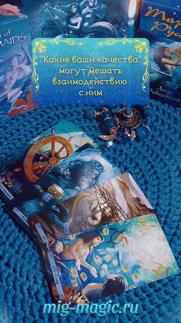 Какие Ваши качества могут мешать взаимодействию с загаданным человеком❓#таро #гадание #расклад