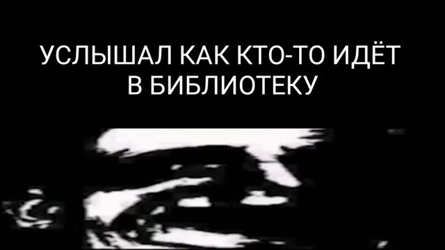 Когда пришёл в библиотеку но уже не вышел