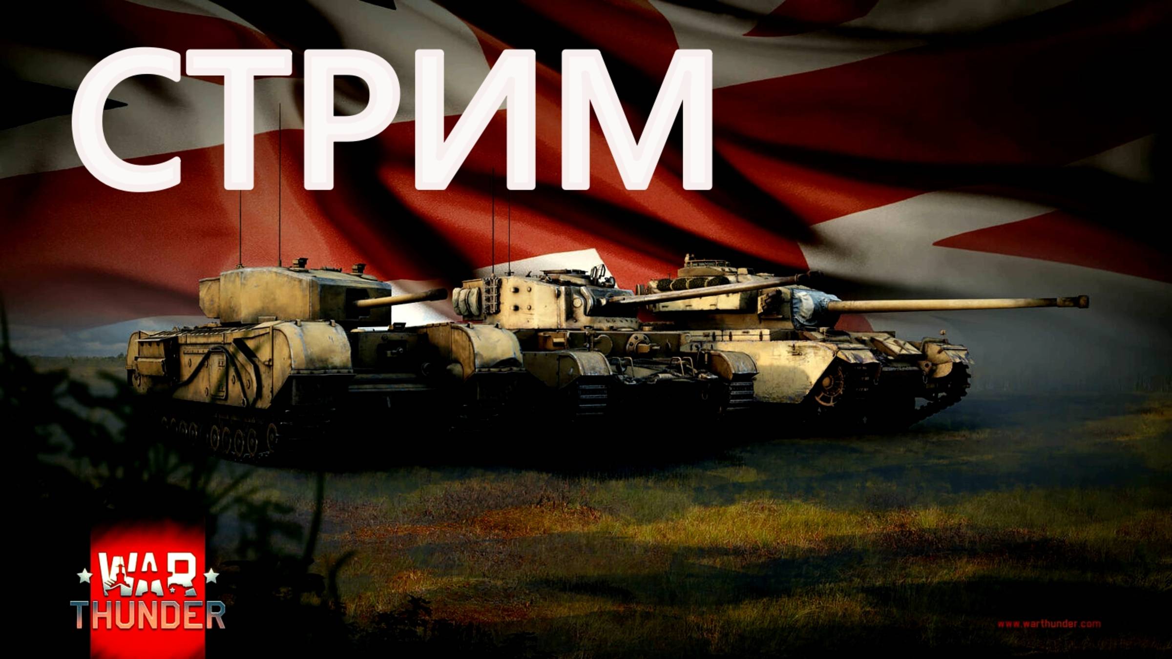 НЕУДЕРЖИМЫЙ БРИТАНСКИЙ ГАЙПЛЕЙ В WAR THUNDER.