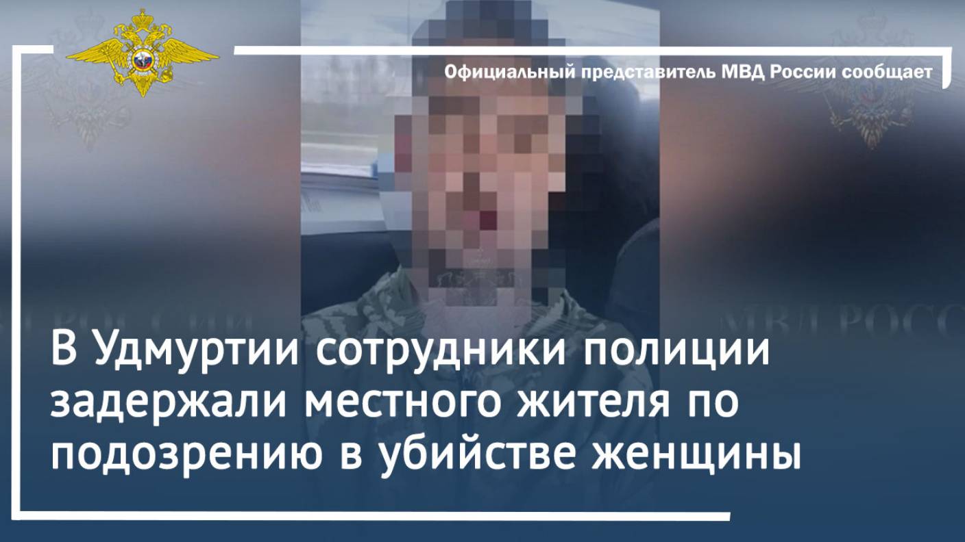 В Удмуртии сотрудники полиции задержали местного жителя по подозрению в убийстве женщины