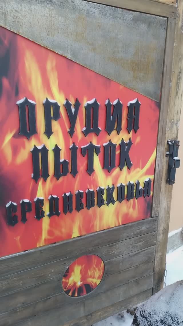 У музея орудий пыток средневековья, Петербург. 12 декабря 2023.