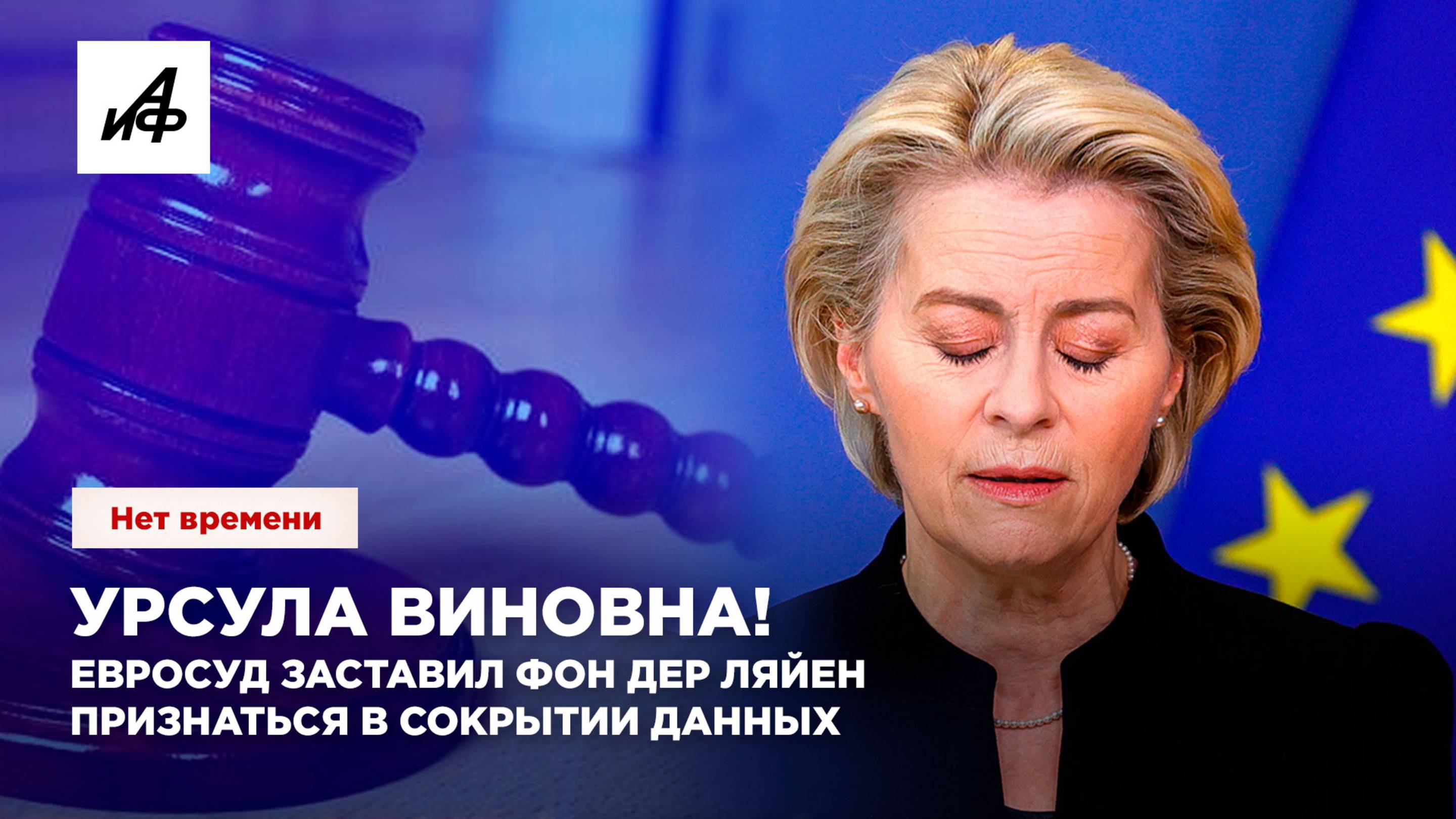 Урсула виновна! Евросуд заставил фон дер Ляйен признаться в сокрытии данных