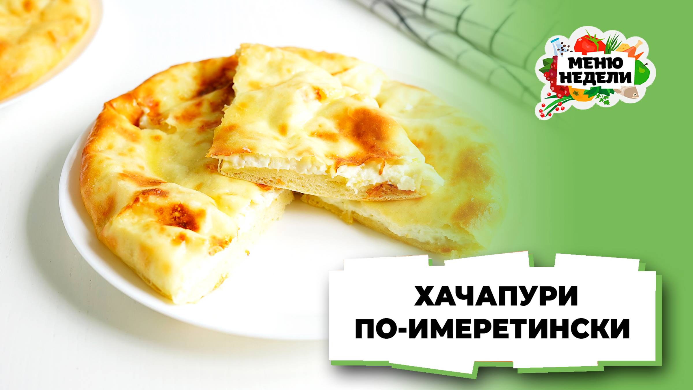 💥Хачапури по-имеретински в духовке | Меню недели | Кулинарная школа