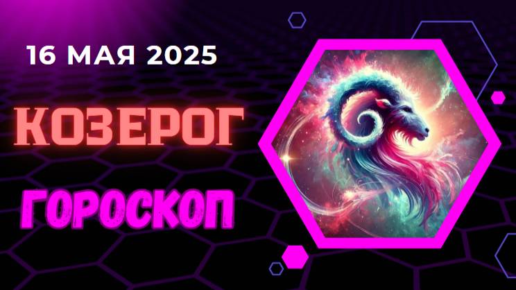 ♑ ГОРСКОП НА СЕГОДНЯ 16 МАЯ 2025 ДЛЯ КОЗЕРОГОВ — УПОРСТВО И ВЫСОКИЕ ЦЕЛИ!