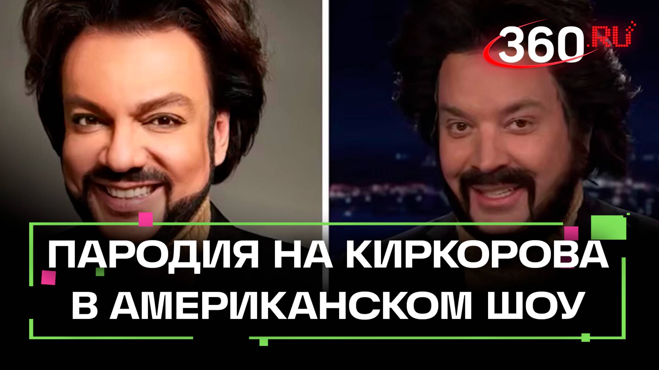 Филипп Киркоров появился в американском шоу — Джимми Фэллон отметил его сходство с российским певцом