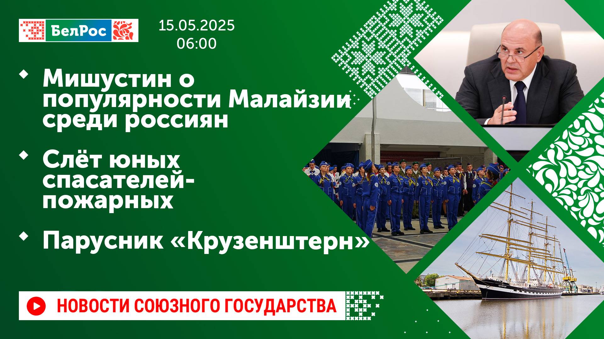 Мишустин о популярности Малайзии среди россиян/Слёт юных спасателей-пожарных/Парусник «Крузенштерн»