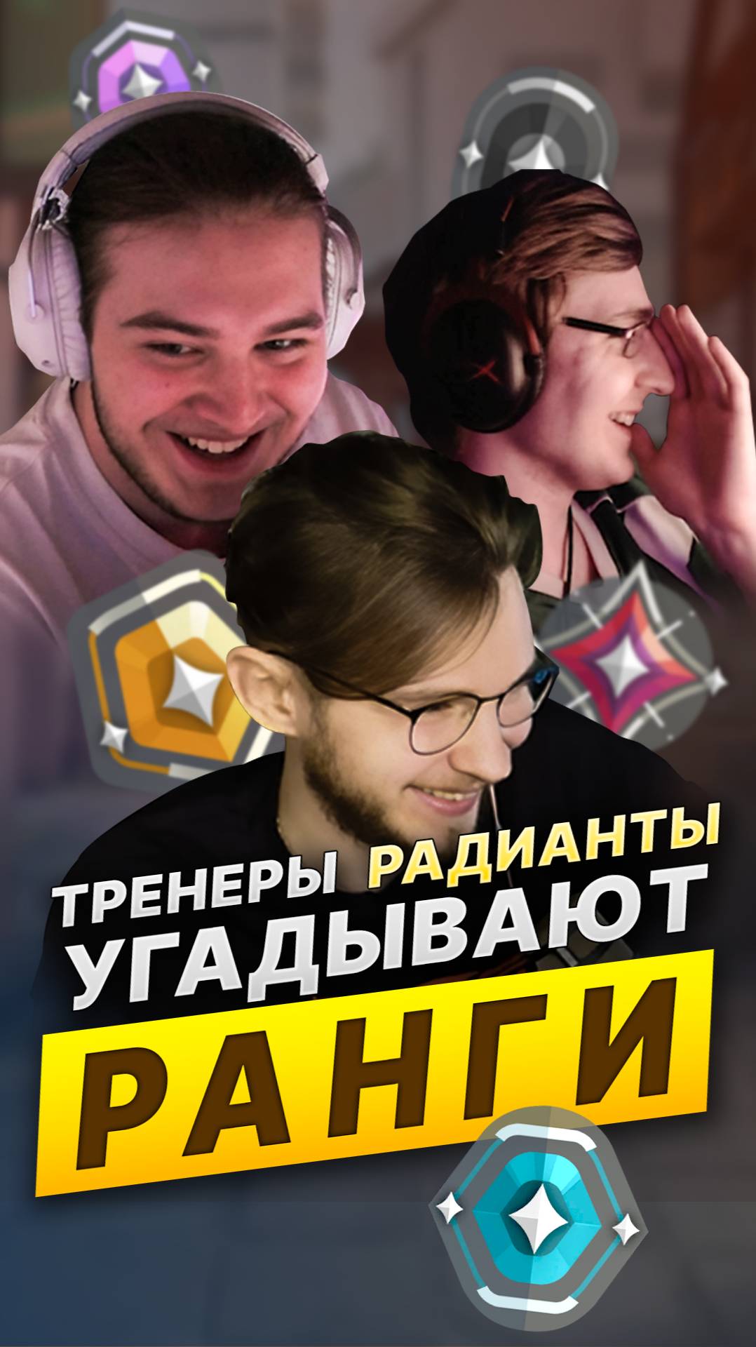 Тренеры-радианты угадывают ранги ft. Hamilthone #валорант #skilly