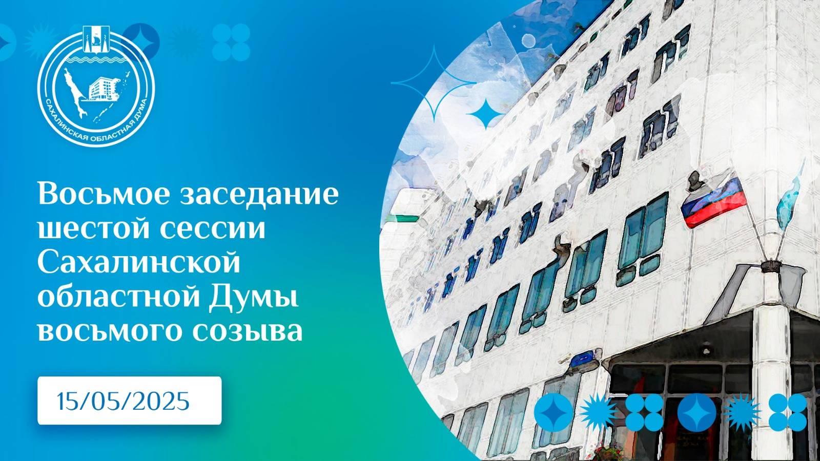 8 заседания 6 сессии Сахалинской областной Думы 8 созыва