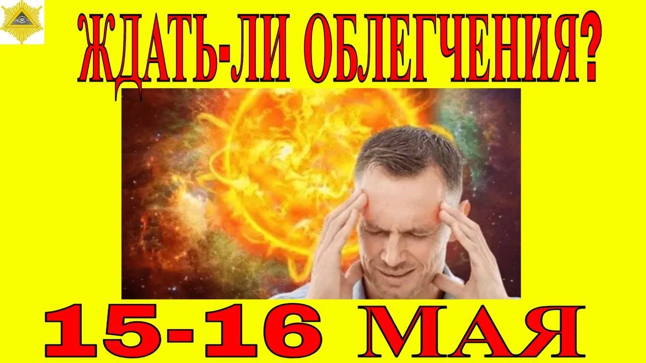15-16 МАЯ МАГНИТНЫЕ БУРИ К-ИНДЕКС 5. ВОЗБУЖДЕННАЯ МАГНИТОСФЕРА.