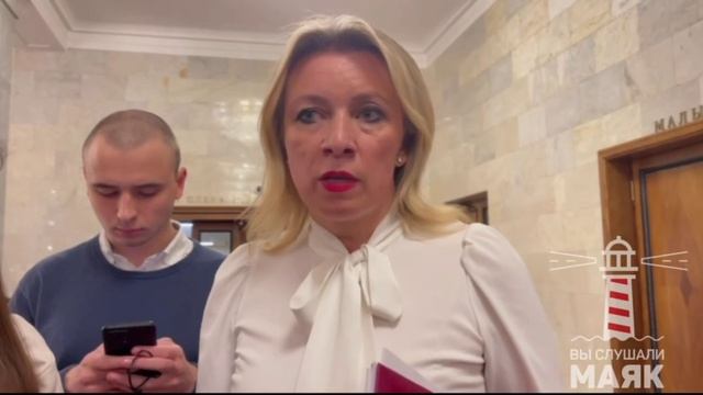 Мария Захарова по ситуации вокруг переговоров-  Нужно просто западникам прекращать эту истерику...