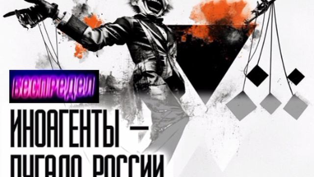 📝Иноагенты запугивают другие страны📝
Как беглые оппозиционеры распространяют идею «российской угро