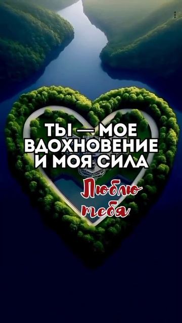 ТЫ - МОЁ ВДОХНОВЕНИЕ И СИЛА ! ЛЮБЛЮ ТЕБЯ ЛЮБИМАЯ МОЯ ЖЕНА НАСТЯ ❤️ МОЁ ❤️ СЧАСТЬЕ ❤️ ВИТАЛИЙ МИРОНОВ