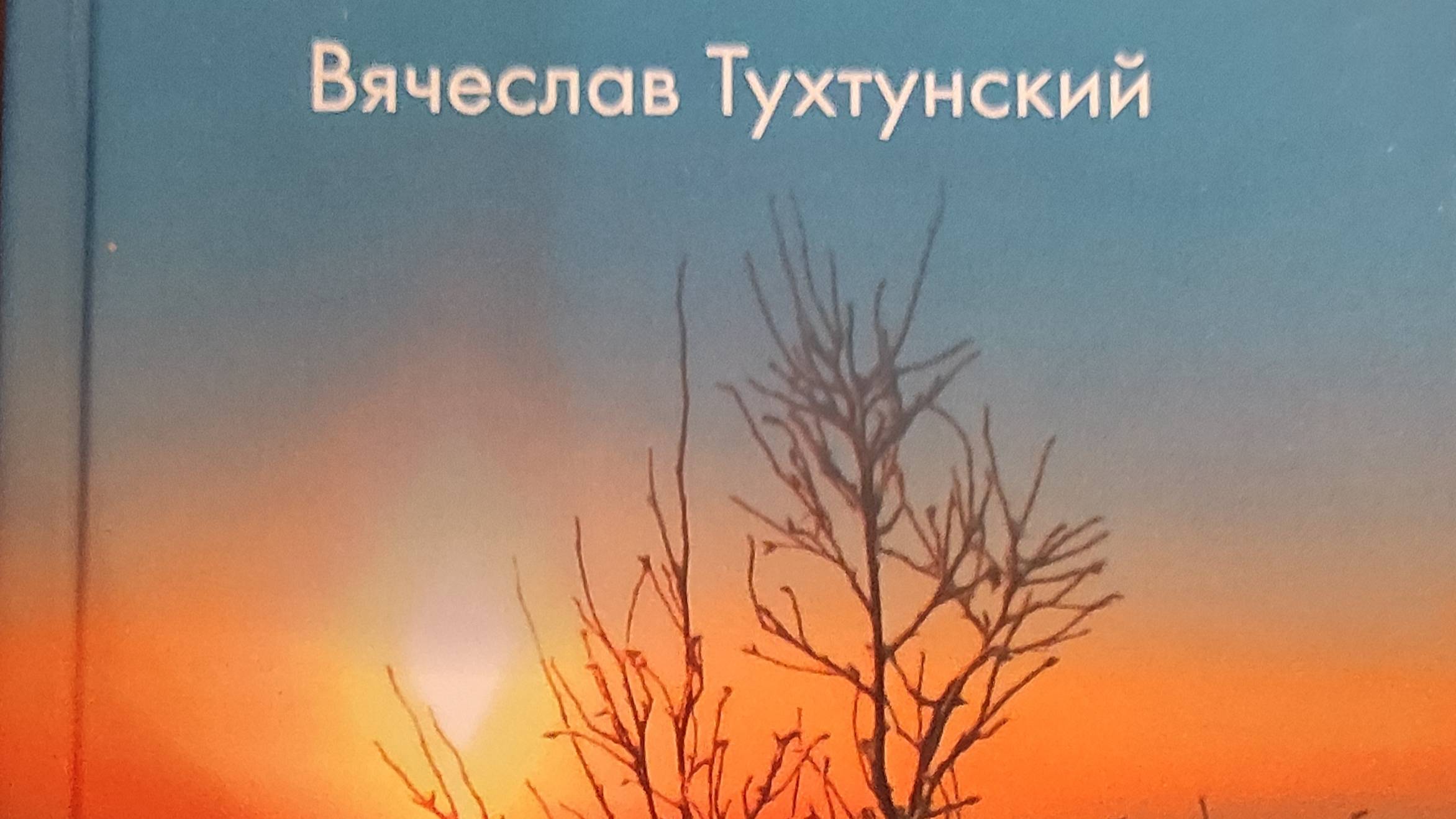 КНИГА 659 Вячеслав Тухтунский. По солнцу и по звëздам: Книга стихов (СПб.:, 2020)