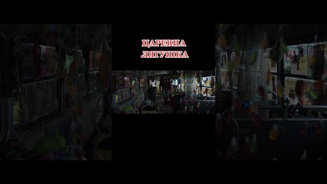 Царевна…