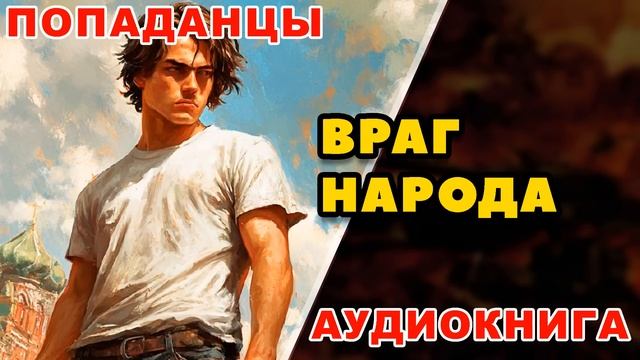 Аудиокнига ПОПАДАНЦЫ: ВРАГ НАРОДА