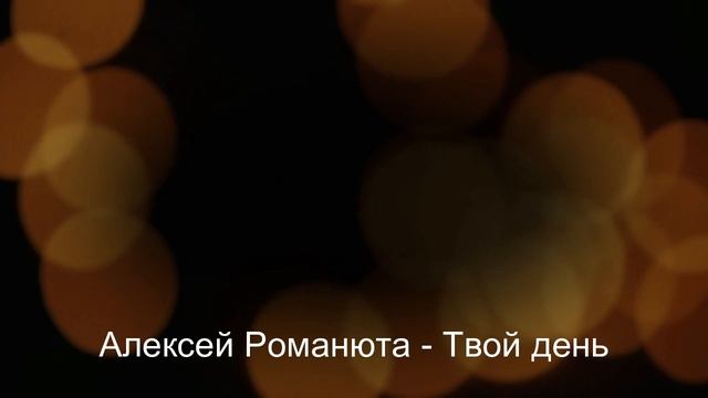 Алексей Романюта - Твой день