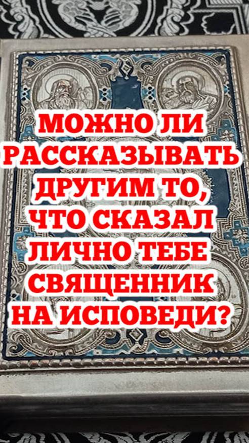 Можно ли рассказывать другим то, что лично тебе сказал священник на исповеди?