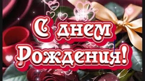 Зажигательная песня и красивейшее поздравление с Днем рождения!