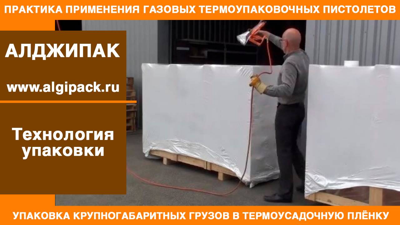 Алджипак газовые термоупаковочные пистолеты упаковка крупногабаритных грузов RAFALE RIPACK